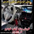 عکس اضافه کردن آپشن به ماشین های ایرانی