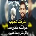 عکس حرکت عجیب امیر مقاره رو استیج