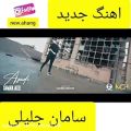 عکس موزیک ویدیو احساسی جدید - سامان جلیلی / آزادی