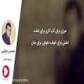 عکس آهنگ عاشقانه ایرانی (محسن چاوشی - این بود زندگی)