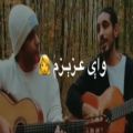 عکس آهنگ غمگین لری بختیاری / کسری زاهدی