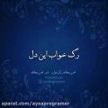 عکس موزیک ویدیو/ اهنگ زیبای محسن یگانه/ رگ خواب
