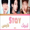 عکس لیریک فارسی اهنگ Stay ازJin ,Jungkook,RM) BTS)