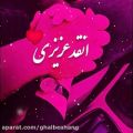 عکس آهنگ عاشقانه | آهنگ شاد | کلیپ عاشقانه برای استوری | اینقد عزیزی