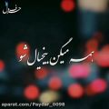 عکس کلیپ عاشقانه -احساسی - همه میگن بیخیال شو اگه رفت غصه نداره