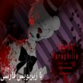 عکس موزیک ویدیو انیمه ای فناف س.ل(Paraphilia)با زیرنویس فارسی