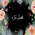 عکس آهنگ زیبایی فصل تازه