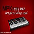 عکس با پر فروش ترین میدی کیبورد دنیا آشنا شوید Akai MPK Mini MK3