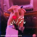 عکس آهنگ عاشقانه و شاد / عاشقم کردی / کلیپ عاشقانه برای استوری اینستاگرام