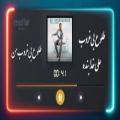عکس آهنگ جدید علی خدابنده - طلوع بی غروب