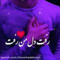 عکس آهنگ زیبای رفت ... زیبا بود