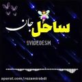 عکس آهنگ_جدید_عاشقانه_کلیپ اسمی/ساحل