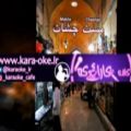 عکس کارائوکه مست چشات ابی karaoke maste cheshat ebi