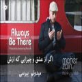 عکس ماهر زین | آهنگ Always Be There از ماهر زین با زیرنویس فارسی