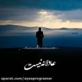 عکس #رضا بهرام /#عادلانه نیست /اهنگ موزیک ویدیو /اهنگ /موزیک جدید /عاشقانه