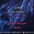 عکس کارائوکه فقط باش حامد برادران karaoke faghat bash hamed baradaran