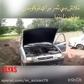 عکس تلاش بی ثمر راننده برای سوزاندن موتور زانتیا