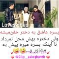 عکس کلیپ عاشقانه_پسره عاشق یه دختر خفن میشه ولی...