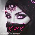 عکس آهنگ محلی و عاشقانه منیره جان منیره