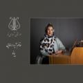 عکس معرفی مدرسین آموزشگاه موسیقی آوای نو مشهد، خانم آیدا رضایی
