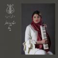 عکس معرفی مدرسین آموزشگاه موسیقی آوای نو مشهد، خانم پریا رادفر