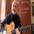 عکس آموزش گیتار- الگوی اول گام ماژور- استاد کیوان کیارس
