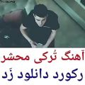 عکس آهنگ ترکی محشر،آهنگ مخصوص استوری خاص