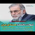 عکس فیلم لحظه ترور نخبه هسته ایی ایران ! حمله تروریستی! کانال شهاب الدین
