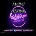 عکس کارائوکه فقی یکبار - مارتیک karaoke faghat yekbar