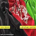 عکس آهنگ افغانی زیبا دلنشین