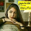 عکس آهنگ شاد مجلسی مشهدی به نام مو دگه زن نموخوام