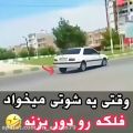 عکس وقتی که یک شوتی سوار میخواد فلکه رو دور بزنه