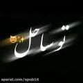 عکس با تو نیمه قلبم شده کامل / آهنگ عاشقانه بسیار دلنشین و زیبا