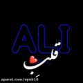 عکس کلیپ اسمی عاشقانه - Ali / بفرست براش