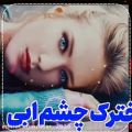 عکس آهنگ بسیار شاد محلی