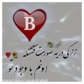 عکس آهنگ_جدید_عاشقانه_کلیپ اسمی/B