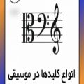 عکس انواع کلیدها در موسیقی - آموزش هارمونی و آهنگسازی