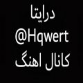 عکس کنال آهنگ درایتا:Hqwert@