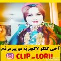 عکس آهنگ غمگین لری /آخی گلکو