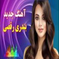 عکس آهنگ جدید بندری رقصی