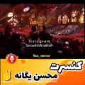 عکس کنسرت زیبای محسن یگانه