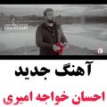 عکس آهنگ جدید - احسان خواجه امیری - دیونه