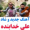 عکس آهنگ جدید وشاد - علی خدابنده - خیلی قشنگه تا آخر گوش کنید