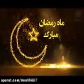عکس سرود بسیار زیبا و دلنشین ماه رمضان با صدای شمس الدین سرودی