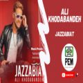 عکس ( آهنگ جدید وشاد علی خدابنده جذابیت) | Ali Khodabandeh - Jazzabiat