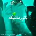 عکس اهنگ فرقی نداره دستات دوره یا نزدیکه