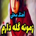 عکس اهنگ غمگین زمونه/کلیپ عاشقانه