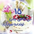 عکس کلیپ شاد تولد 15 دی ماه برای استوری / 15 دی ماهی