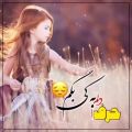 عکس #آهنگ زیبایحرف دلموبه کی بگم