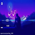 عکس آهنگ زیبا از علی رزاقی - آهنگ علی رزاقی ای دل